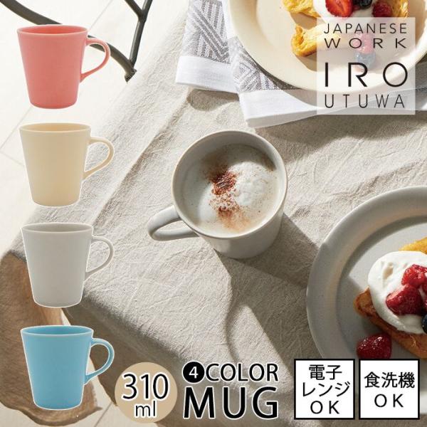 IRO UTUWA  色器　　マグカップ　全4色【容量310ml】