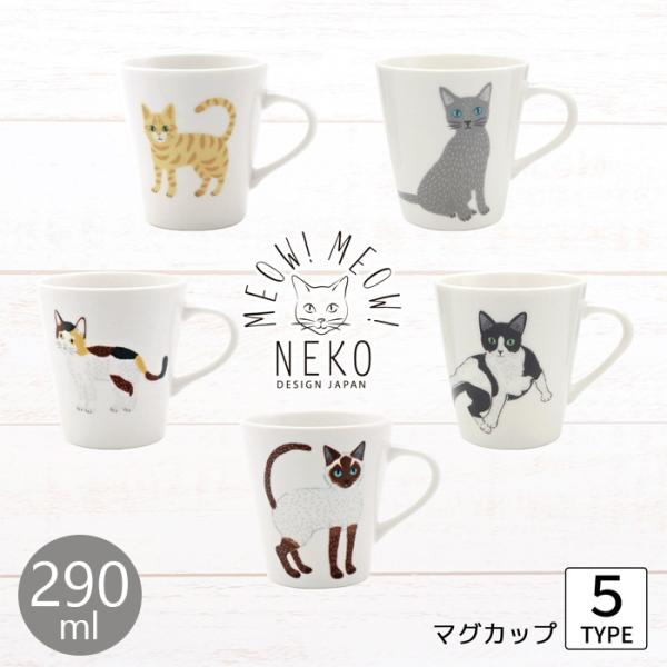 MEOW!MEOW!NEKO みゃお！みゃお！ねこマグ [単品／全5種類]【容量290ml】