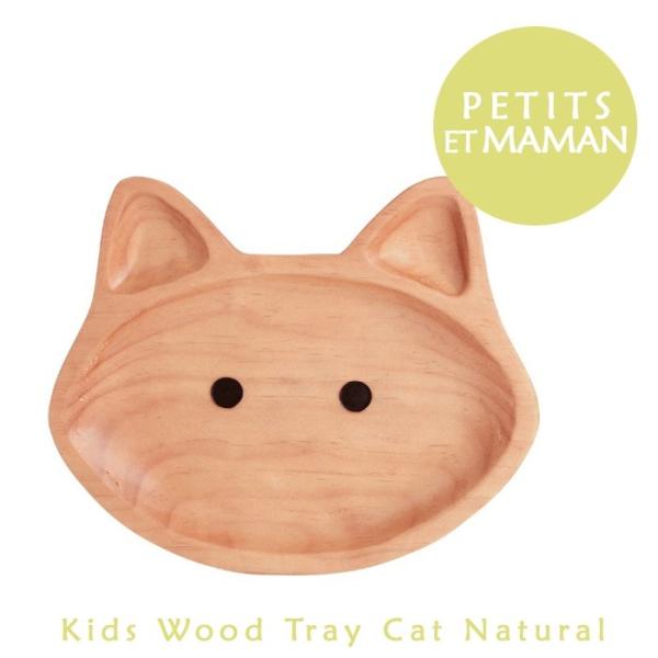 PETITS ET MAMAN プチママン キッズウッドトレイ キャット ナチュラル