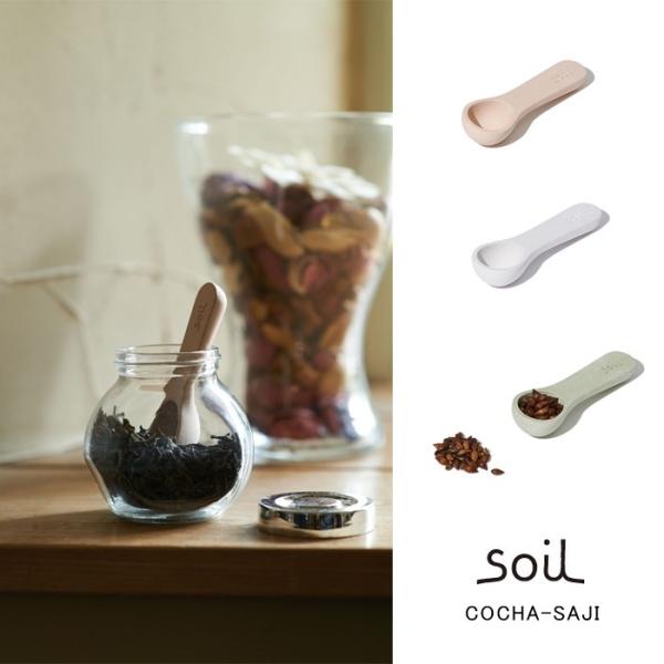 soil ソイル  COCHA-SAJI　小茶さじ 全３色