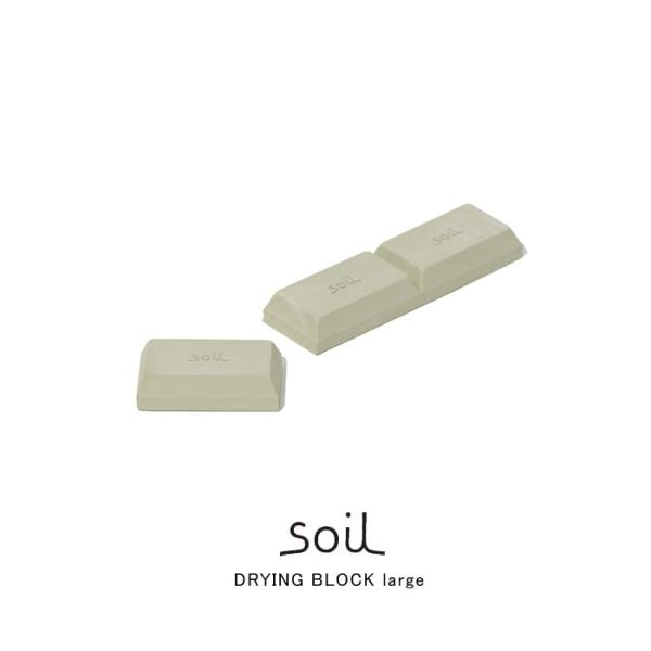 soil ソイル  DRYING BLOCK large　ドライングブロック ラージ　全３色