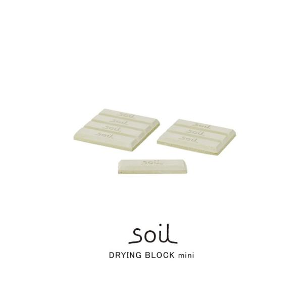 soil ソイル  DRYING BLOCK mini　ドライングブロック ミニ　全３色