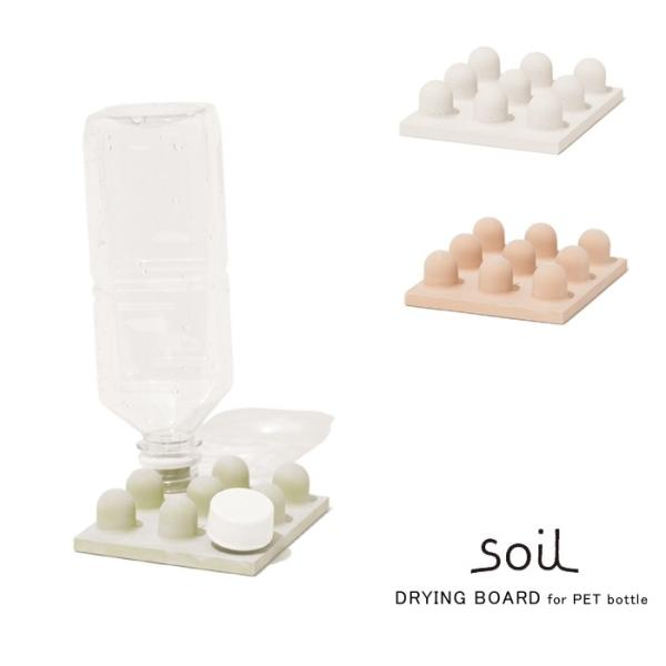 soil ソイル  DRYING BOARD for PET bottle ドライングボードフォーペ...