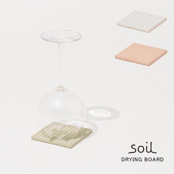 soil ソイル  DRYING BOARD　ドライングボード 同色2枚組　全３色