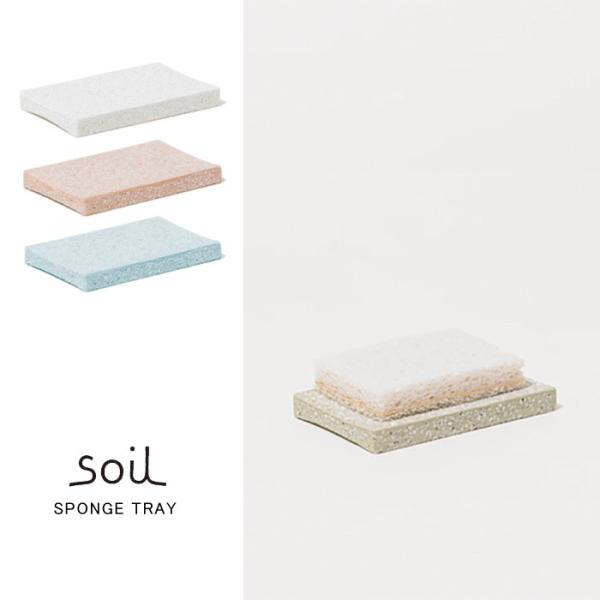 soil ソイル  SPONGE TRAY スポンジトレイ 全４色