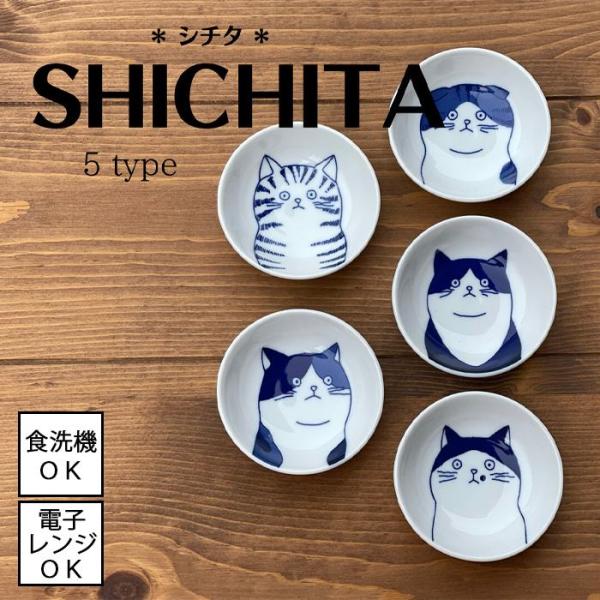SHICHITA シチタ　小鉢【直径9.2cm】 全5柄 [美濃焼 日本製]