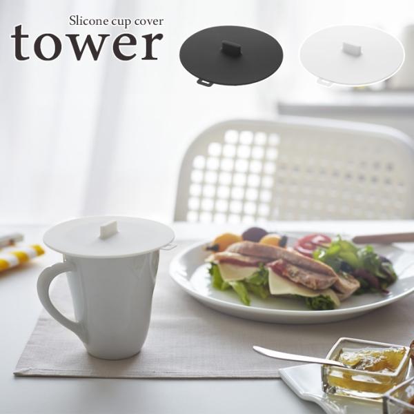 tower  タワー　カップカバー　ホワイト・ブラック　for kitchen