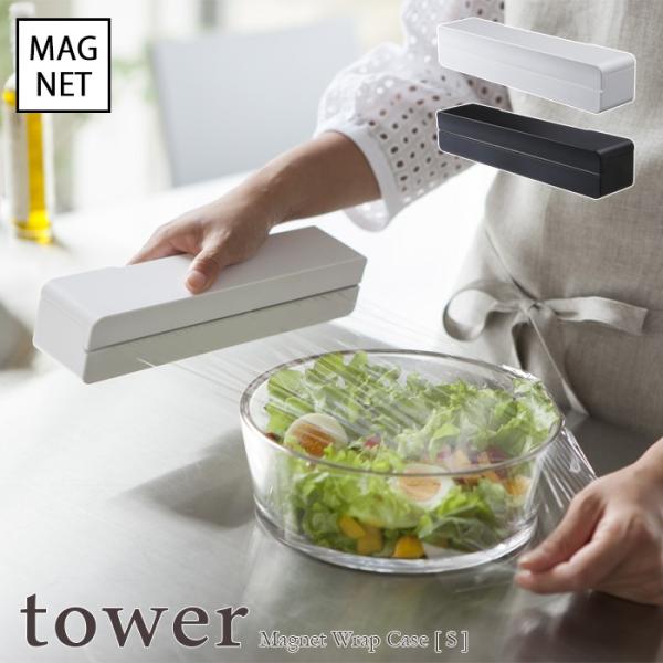 tower  タワー　マグネットラップケース S　ホワイト・ブラック　for kitchen