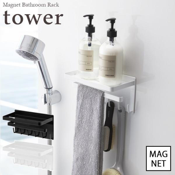 tower  タワー　マグネットバスルーム多機能ラック　ホワイト・ブラック