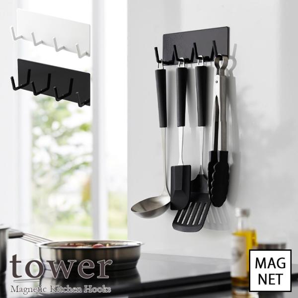 tower  タワー　マグネットキッチンツールフック 4連　ホワイト・ブラック　for kitche...