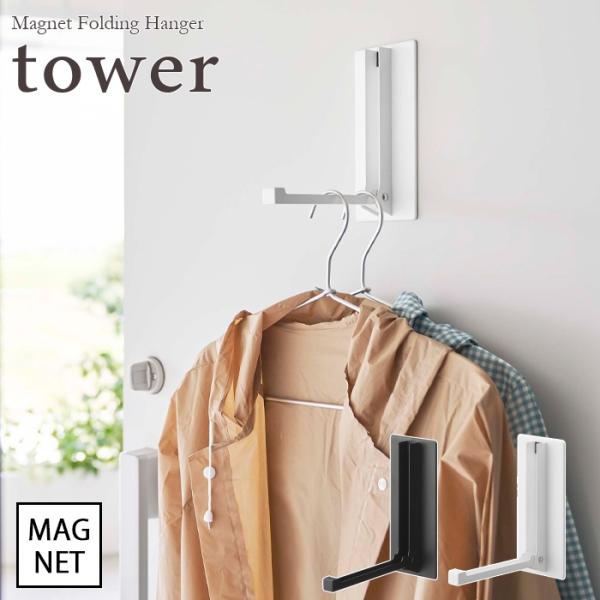 tower  タワー　マグネット折り畳みハンガー 　ホワイト・ブラック