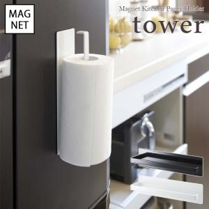 tower  タワー　マグネットキッチンペーパーホルダー　ホワイト・ブラック　for kitchen｜etocelect