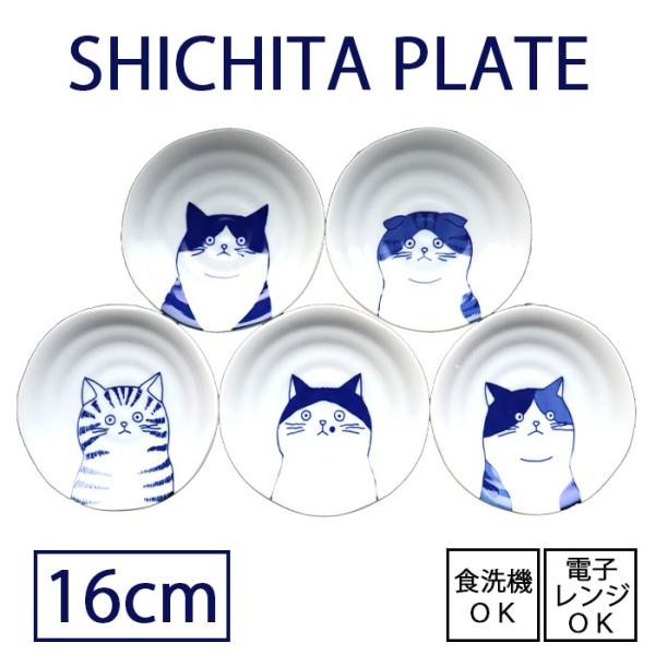 猫柄プレート 直径16cm SHICHITA シチタ 美濃焼 日本製