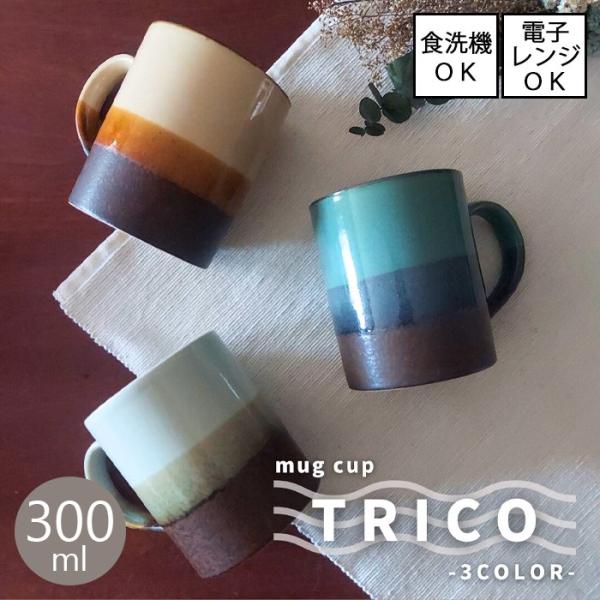 TRICO / トリコ　マグカップ　全3色 【容量300ml】 [美濃焼 日本製]