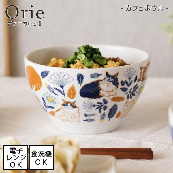 Orie 〜ボタニカルと猫〜　カフェボウル【直径14cm】[美濃焼 日本製]