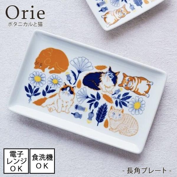 Orie 〜ボタニカルと猫〜　長角プレート【幅21cm】[美濃焼 日本製]