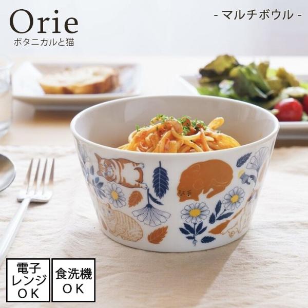 Orie 〜ボタニカルと猫〜　マルチボウル【直径13.2cm】[美濃焼 日本製]