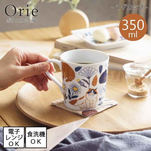 Orie 〜ボタニカルと猫〜　マグカップ[美濃焼 日本製]【容量350ml】