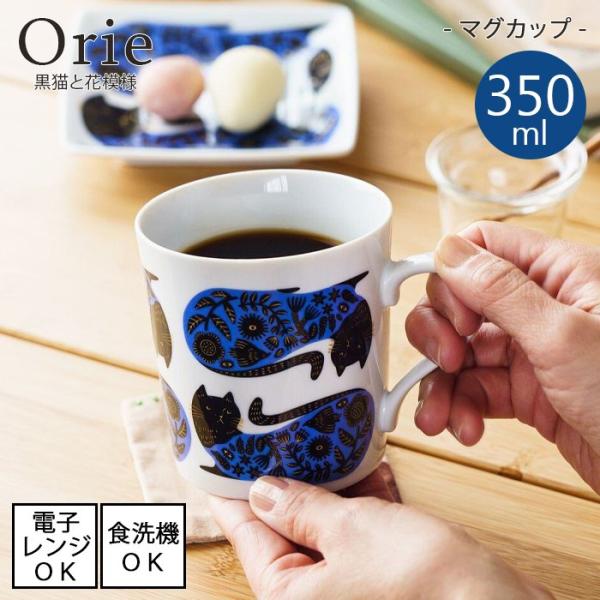 Orie 〜黒猫と花模様〜　マグカップ[美濃焼 日本製]【容量350ml】