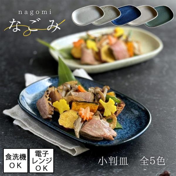 土物焼物皿　なごみ 小判皿 全5色 [美濃焼 日本製]