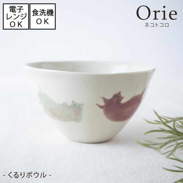 Orie 〜ネコトコロ〜　くるりボウル【直径12cm】 [美濃焼 日本製]