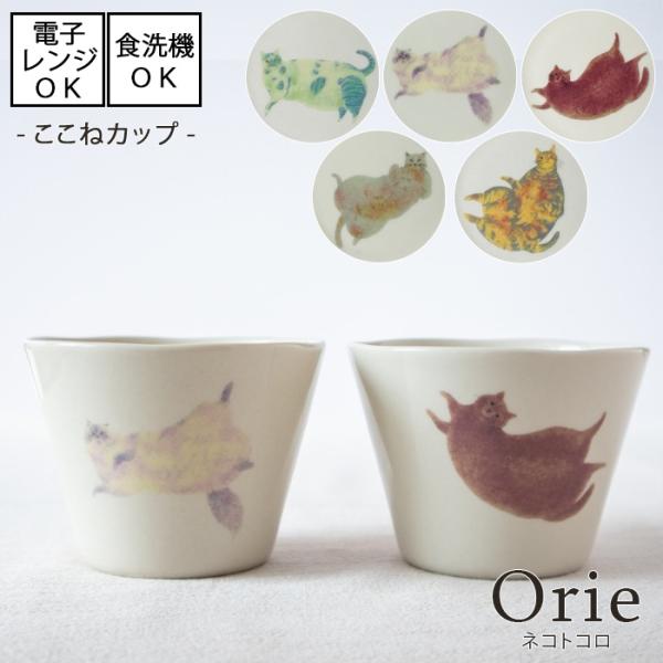 Orie 〜ネコトコロ〜　ここねカップ【直径9cm】全5柄 [美濃焼 日本製]