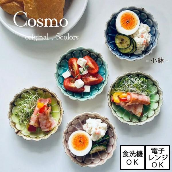 Cosmo　小皿　全5色　[美濃焼 日本製]