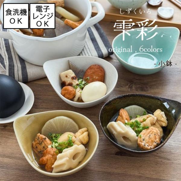 雫彩　とんすい　全6色　[美濃焼 日本製] 電子レンジ使用可能 食洗機対応