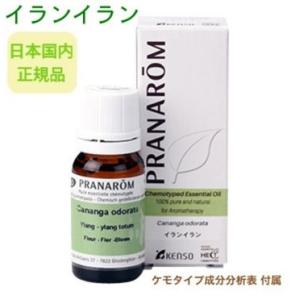 プラナロム イランイラン 10ml p-23  成分分析表付 安全 安心 ケモタイプ 精油 オーガニック アロマオイル エッセンシャルオイル PRANAROM 送料無料｜etoile-life