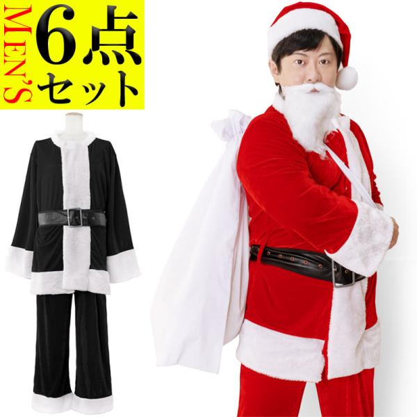 【売り尽くしセール80％オフ】サンタクロース 衣装 メンズ 【髭/袋/ベルト付き6点セット】 長袖 ...