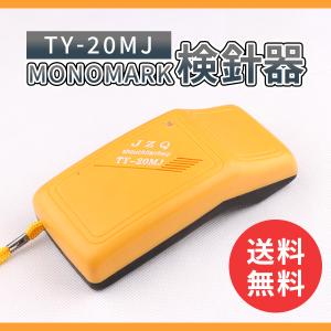 金属探知機 検針器 ハンディ ハンディー TY-20MJ 高感度 小型 MONOMARK 軽量 持ち物検査 セキュリティ 日本語説明書付き