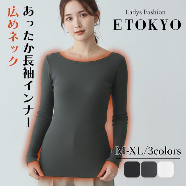あったかインナー 広めネック 長袖 インナー レディース 下着 肌着 ブラ紐隠し ボートネック ラウ...