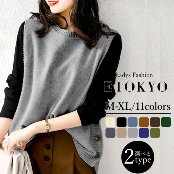 ニットベスト Uネック Vネック 2タイプ サイドボタン 温かい あったかい お洒落 柔らかい アシ...