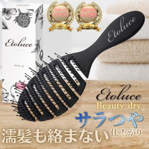 【公式store】Etoluce（エトルーチェ） トップスタイリスト監修 ドライブラシ ヘアブラシ くし 頭皮マッサージ ヘアドライ専用 濡れた髪も絡まない コーム｜Etoluce official