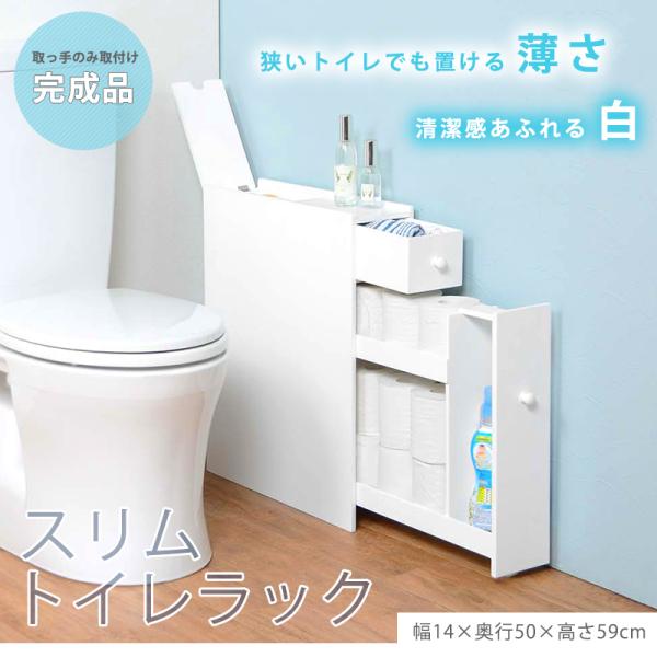 トイレラック（ホワイト）幅14cm スリムタイプ 12ロール収納可