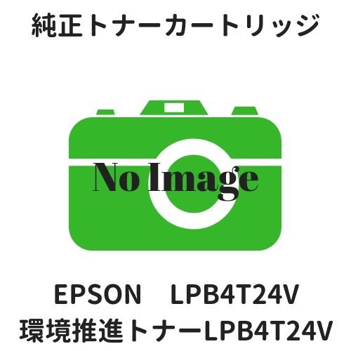 エプソン 環境推進トナー LPB4T24V 純正