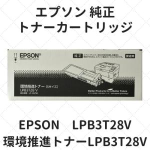 LPB3T28V 環境推進トナー純正新品(エプソン)(LP-S3250) : リサイクル