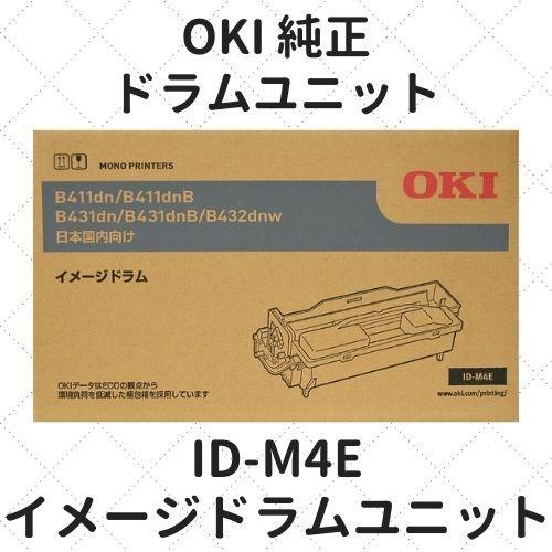 OKI ID-M4E イメージドラム 純正