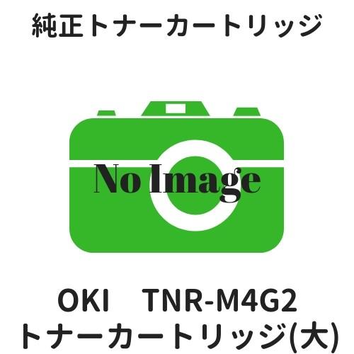 OKI TNR-M4G2 トナーカートリッジ (大) 純正