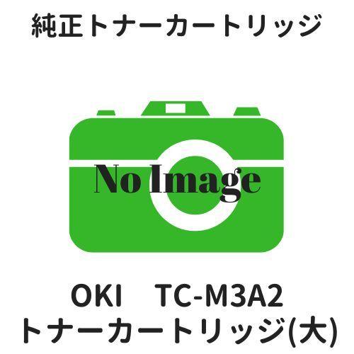 OKI TC-M3A2 トナーカートリッジ（大） 純正