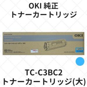 OKI TC-C3BC2 トナーカートリッジ シアン(大) 純正