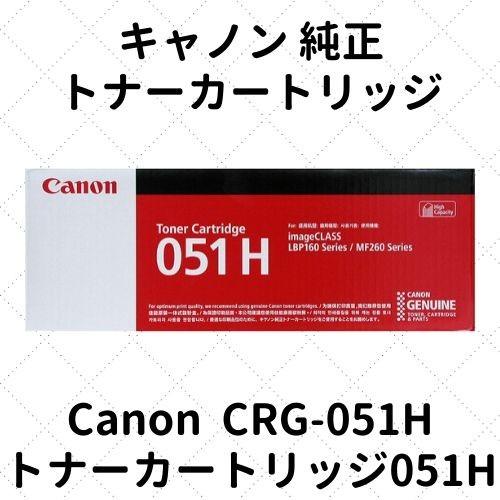 キャノン トナーカートリッジ051H (2169C003) CRG-051H 純正