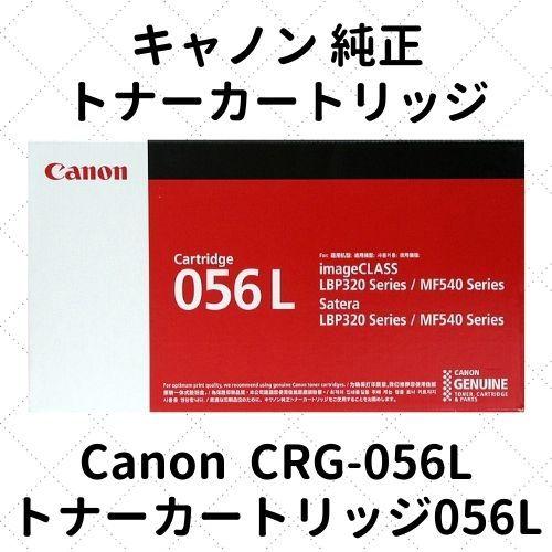 キャノン トナーカートリッジ056L (3006C003) CRG-056L 純正