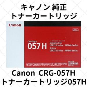 キヤノン（Canon） トナーカートリッジ057H/CRG-057H ブラック/黒 純正