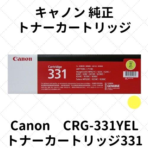 キャノン トナーカートリッジ331 イエロー (6269B003) CRG-331YEL 純正
