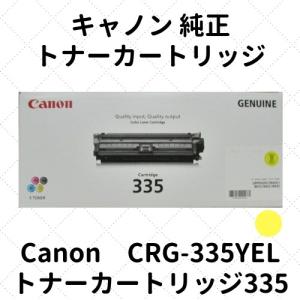 キャノン トナーカートリッジ335Y イエロー (8670B001) CRG-335YEL 純正