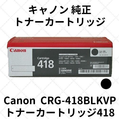 キャノン トナーカートリッジ418BKVP ブラック 2コパック (2662B008) CRG-41...