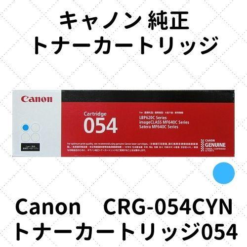 キャノン トナーカートリッジ054 シアン (3023C003) CRG-054CYN 純正