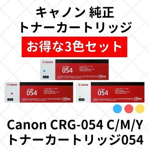 キャノン トナーカートリッジ054 C/M/Y 3色セット 純正