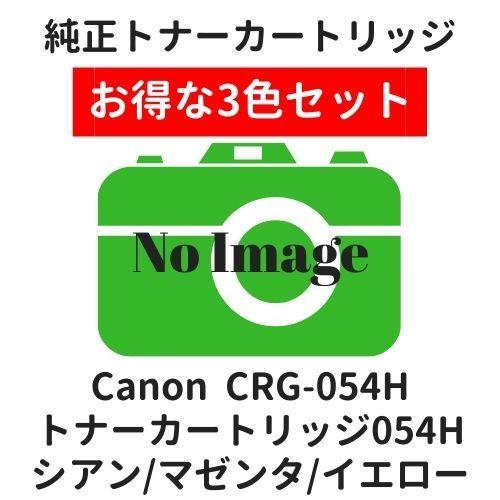 キャノン トナーカートリッジ054H C/M/Y 3色セット 純正
